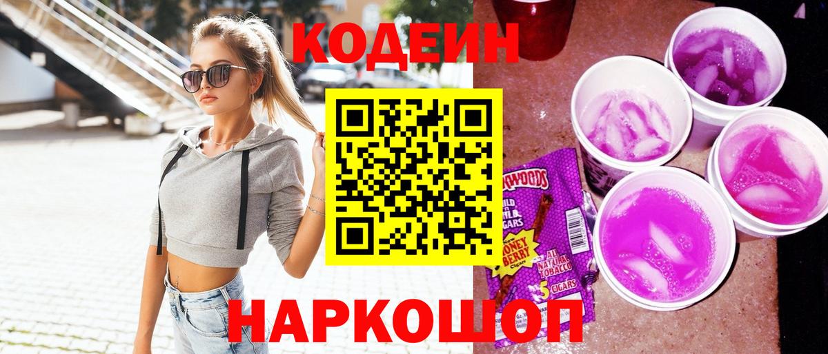 Codein Purple Drank  Вход с VPN  Кодеин напиток Lean (лин)  Сорочинск 